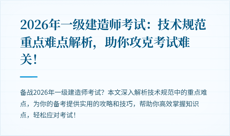 2026年一级建造师考试：技术规范重点难点解析，助你攻克考试难关！