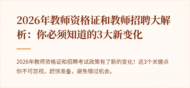 2026年教师资格证和教师招聘大解析：你必须知道的3大新变化