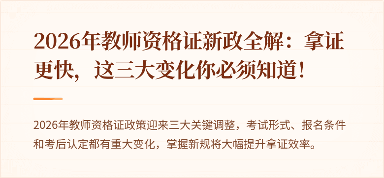2026年教师资格证新政全解：拿证更快，这三大变化你必须知道！