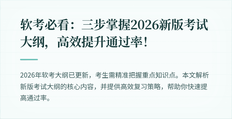软考必看：三步掌握2026新版考试大纲，高效提升通过率！