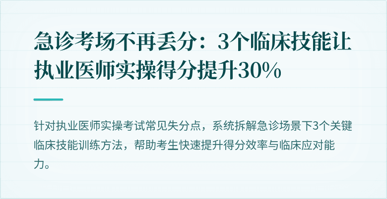 急诊考场不再丢分：3个临床技能让执业医师实操得分提升30%
