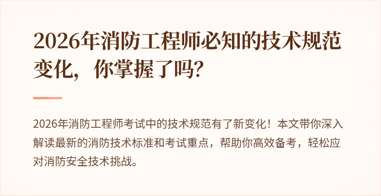 2026年消防工程师必知的技术规范变化，你掌握了吗？