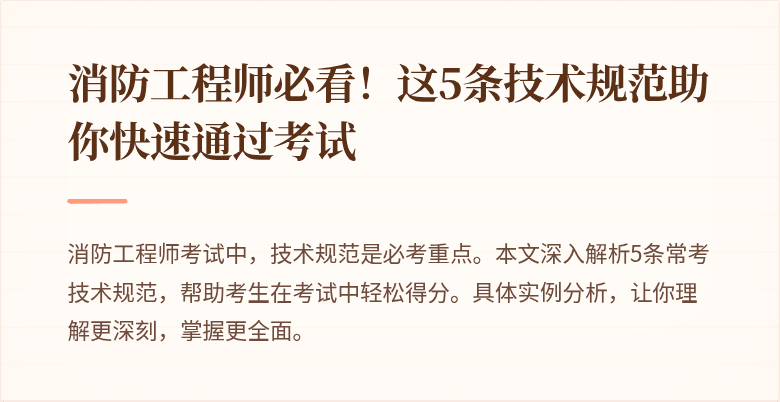 消防工程师必看！这5条技术规范助你快速通过考试