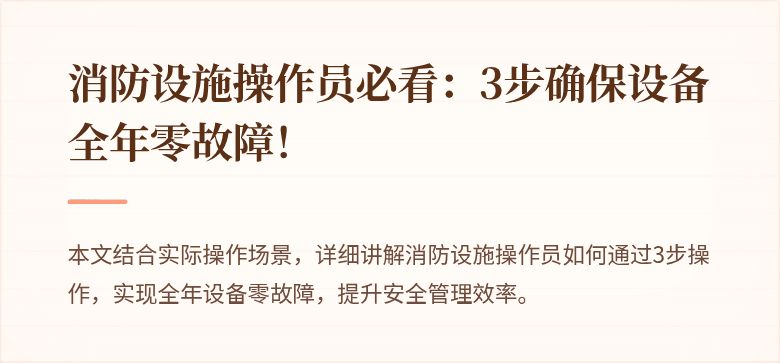 消防设施操作员必看：3步确保设备全年零故障！