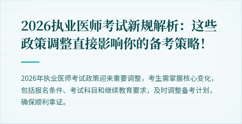 2026执业医师考试新规解析：这些政策调整直接影响你的备考策略！