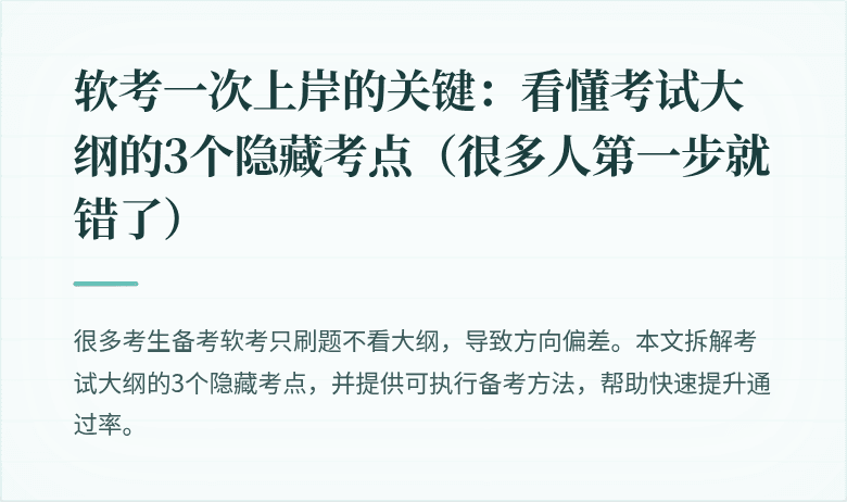 软考一次上岸的关键:看懂考试大纲的3个隐藏考点(很多人第一步就错了)