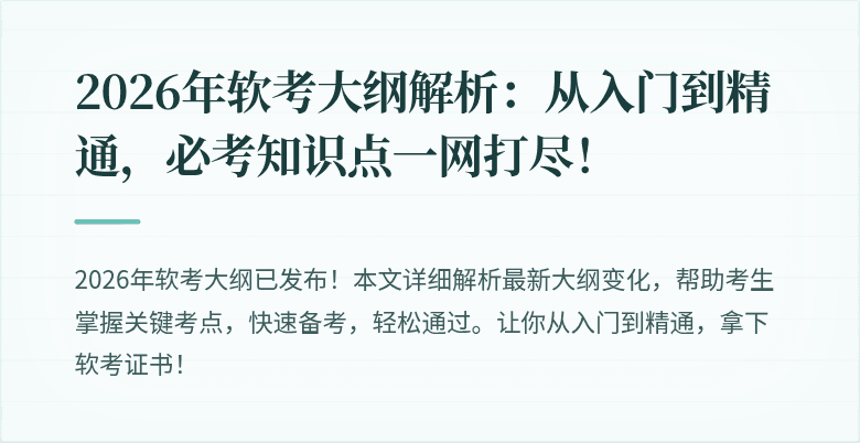 2026年软考大纲解析：从入门到精通，必考知识点一网打尽！