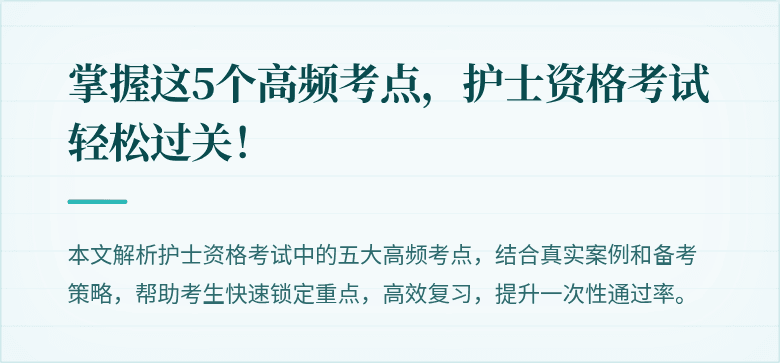 掌握这5个高频考点，护士资格考试轻松过关！