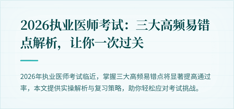 2026执业医师考试：三大高频易错点解析，让你一次过关