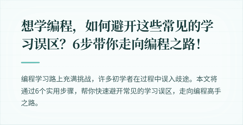 想学编程,如何避开这些常见的学习误区?6步带你走向编程之路!
