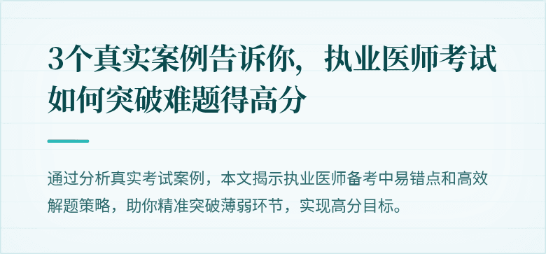 3个真实案例告诉你，执业医师考试如何突破难题得高分