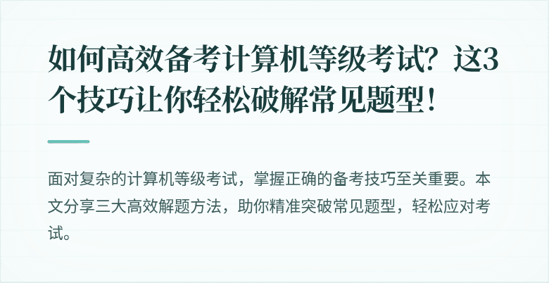 如何高效备考计算机等级考试?这3个技巧让你轻松破解常见题型!