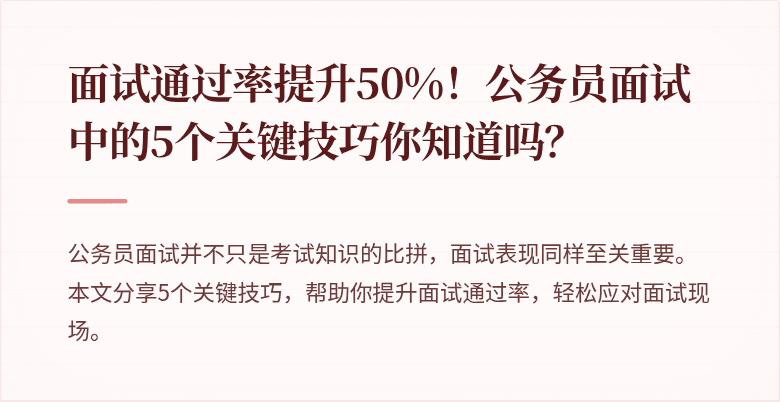 面试通过率提升50%！公务员面试中的5个关键技巧你知道吗？