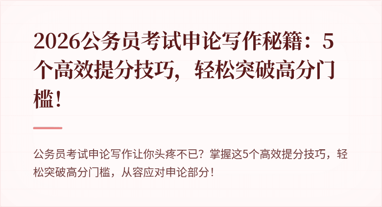 2026公务员考试申论写作秘籍：5个高效提分技巧，轻松突破高分门槛！