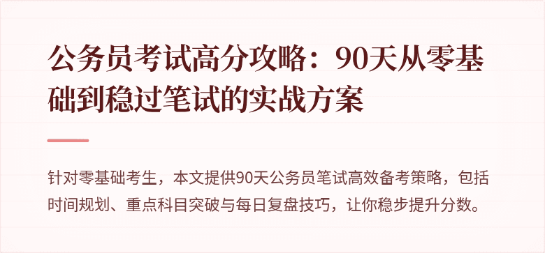 公务员考试高分攻略：90天从零基础到稳过笔试的实战方案