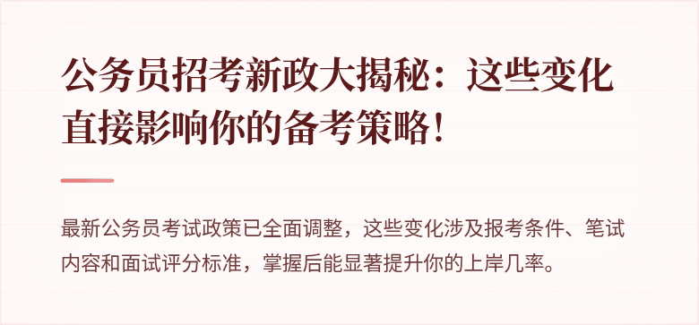 公务员招考新政大揭秘：这些变化直接影响你的备考策略！