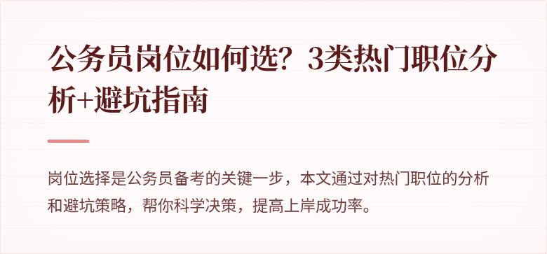 公务员岗位如何选？3类热门职位分析+避坑指南