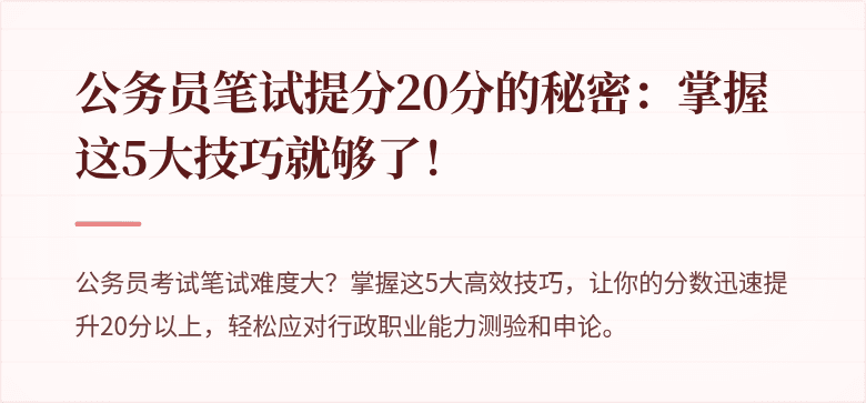 公务员笔试提分20分的秘密：掌握这5大技巧就够了！