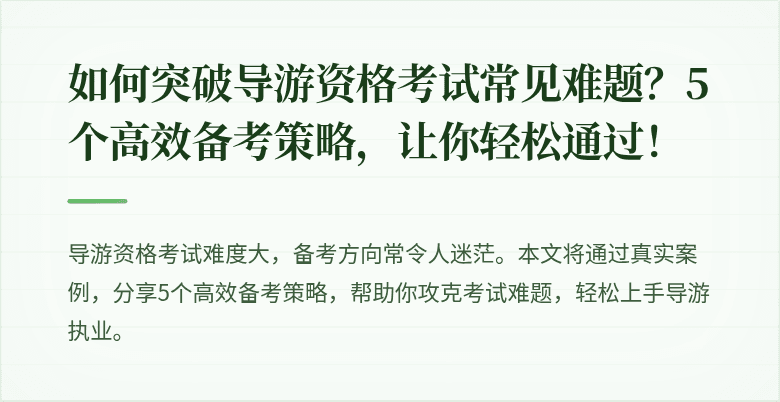 如何突破导游资格考试常见难题？5个高效备考策略，让你轻松通过！