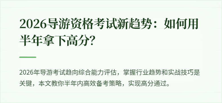 2026导游资格考试新趋势：如何用半年拿下高分？