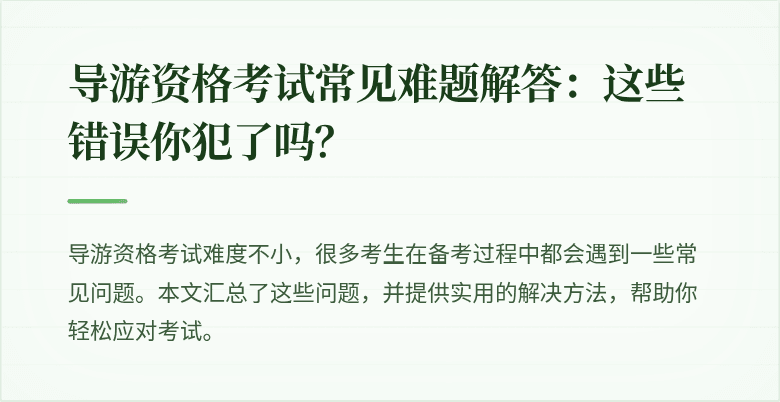 导游资格考试常见难题解答：这些错误你犯了吗？