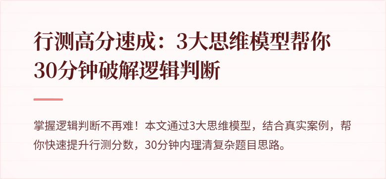 行测高分速成：3大思维模型帮你30分钟破解逻辑判断