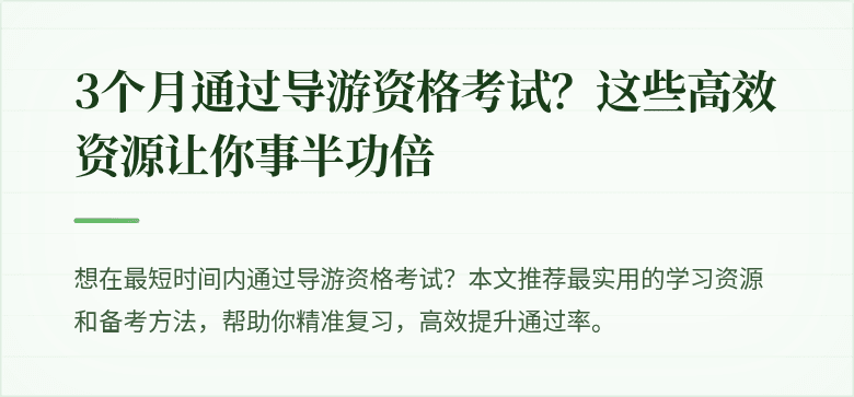 3个月通过导游资格考试？这些高效资源让你事半功倍