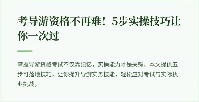 考导游资格不再难！5步实操技巧让你一次过
