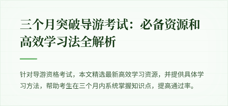 三个月突破导游考试：必备资源和高效学习法全解析