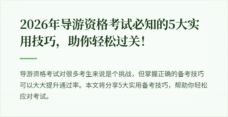 2026年导游资格考试必知的5大实用技巧，助你轻松过关！