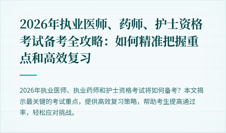 2026年执业医师、药师、护士资格考试备考全攻略：如何精准把握重点和高效复习