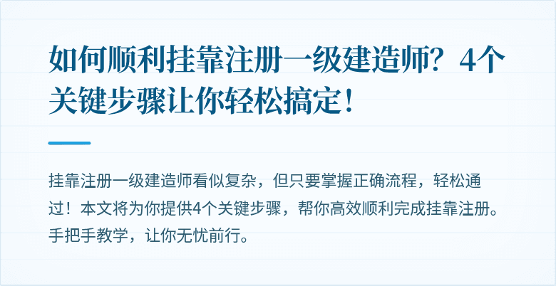 如何顺利挂靠注册一级建造师？4个关键步骤让你轻松搞定！