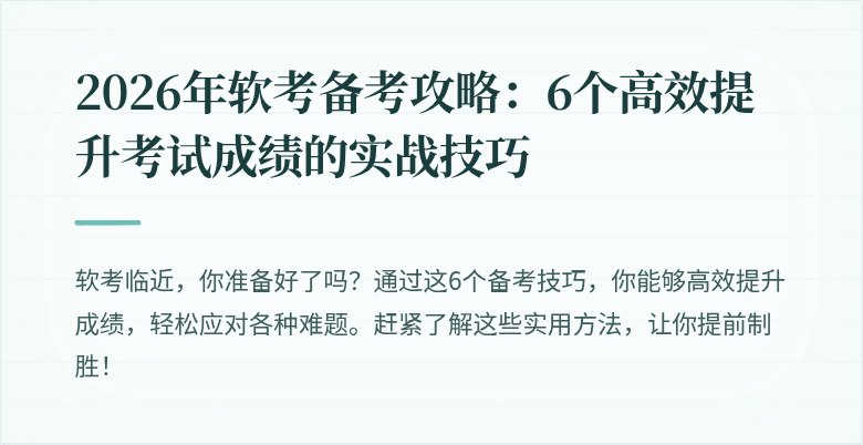 2026年软考备考攻略：6个高效提升考试成绩的实战技巧
