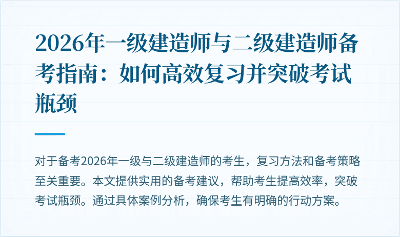 2026年一级建造师与二级建造师备考指南：如何高效复习并突破考试瓶颈