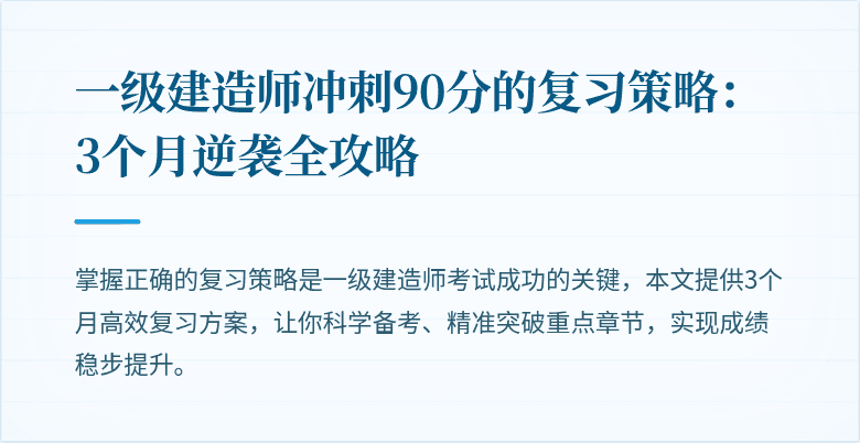 一级建造师冲刺90分的复习策略：3个月逆袭全攻略