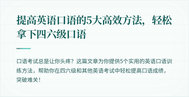 提高英语口语的5大高效方法,轻松拿下四六级口语