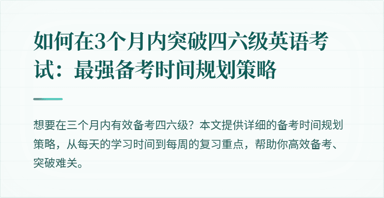 如何在3个月内突破四六级英语考试:最强备考时间规划策略