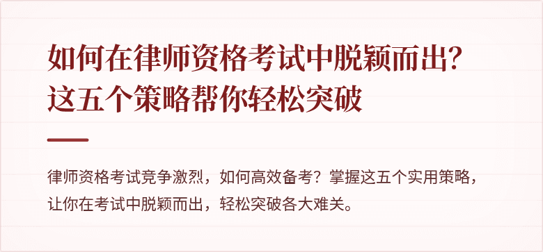 如何在律师资格考试中脱颖而出？这五个策略帮你轻松突破