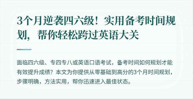 3个月逆袭四六级！实用备考时间规划，帮你轻松跨过英语大关