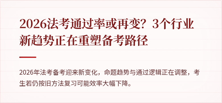 2026法考通过率或再变?3个行业新趋势正在重塑备考路径