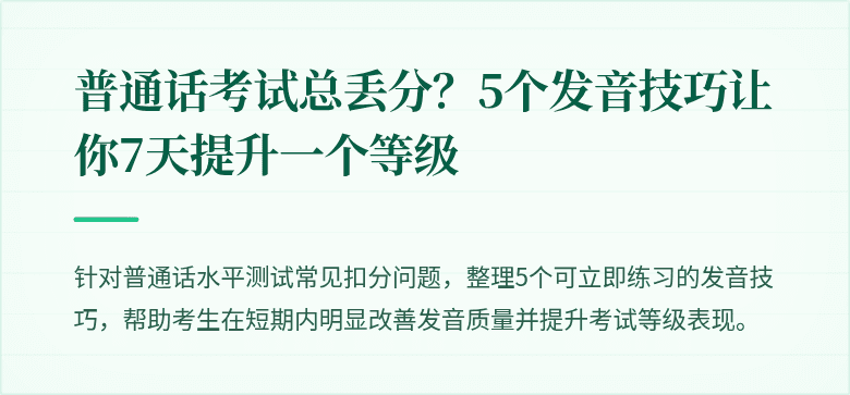 普通话考试总丢分？5个发音技巧让你7天提升一个等级