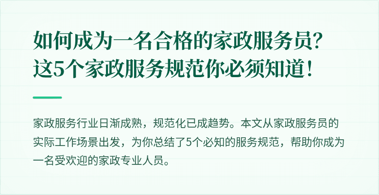 如何成为一名合格的家政服务员?这5个家政服务规范你必须知道!
