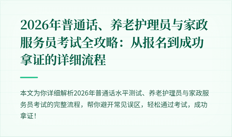 2026年普通话、养老护理员与家政服务员考试全攻略：从报名到成功拿证的详细流程