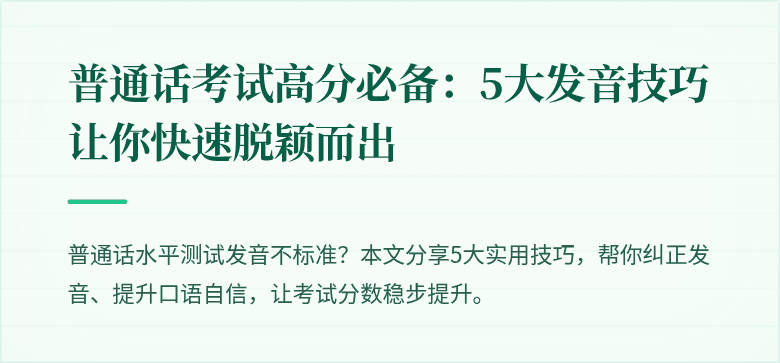 普通话考试高分必备:5大发音技巧让你快速脱颖而出