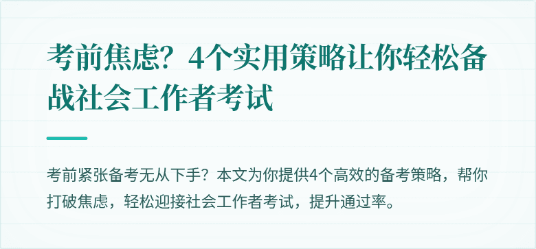 考前焦虑?4个实用策略让你轻松备战社会工作者考试
