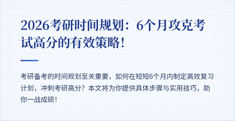 2026考研时间规划：6个月攻克考试高分的有效策略！