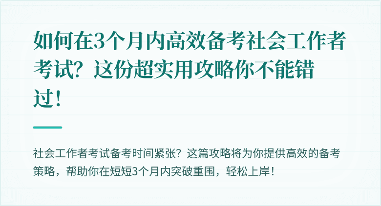 如何在3个月内高效备考社会工作者考试?这份超实用攻略你不能错过!