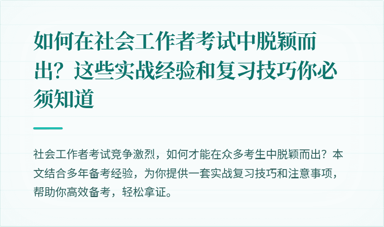 如何在社会工作者考试中脱颖而出？这些实战经验和复习技巧你必须知道
