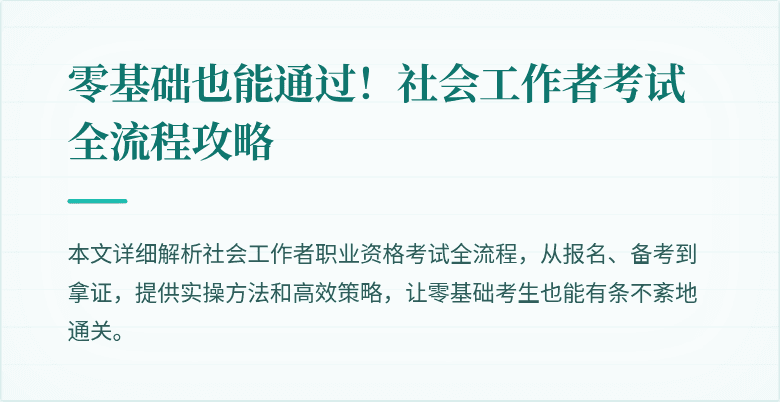 零基础也能通过！社会工作者考试全流程攻略
