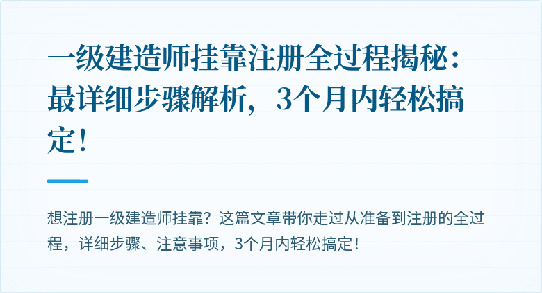 一级建造师挂靠注册全过程揭秘:最详细步骤解析,3个月内轻松搞定!
